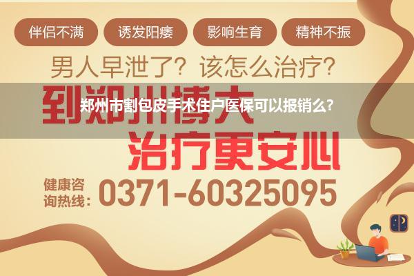 郑州市割包皮手术住户医保可以报销么?